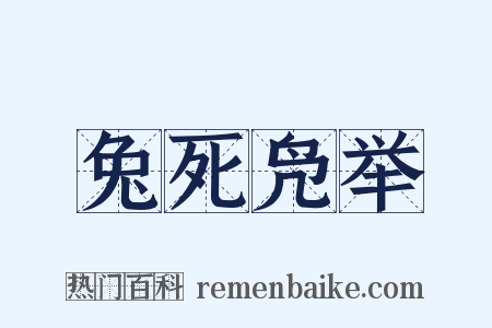 兔死凫举是什么意思的图片